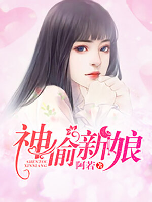 cover image of 神偷新娘 (God steal the bride)